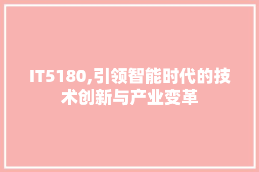 IT5180,引领智能时代的技术创新与产业变革 种植技巧
