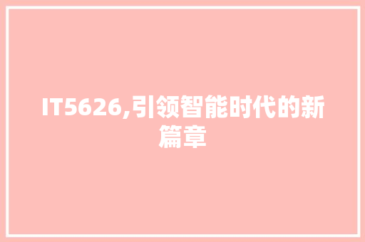 IT5626,引领智能时代的新篇章