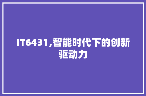 IT6431,智能时代下的创新驱动力 种植技巧