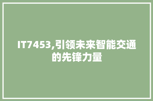IT7453,引领未来智能交通的先锋力量