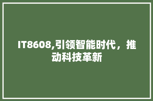 IT8608,引领智能时代，推动科技革新