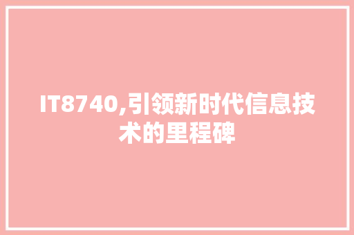 IT8740,引领新时代信息技术的里程碑