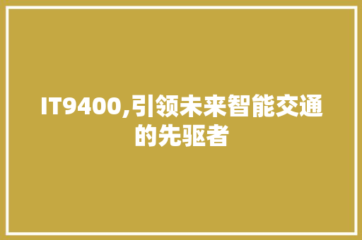 IT9400,引领未来智能交通的先驱者