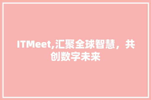 ITMeet,汇聚全球智慧，共创数字未来 番茄病虫害防治
