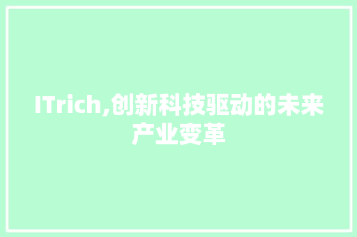 ITrich,创新科技驱动的未来产业变革
