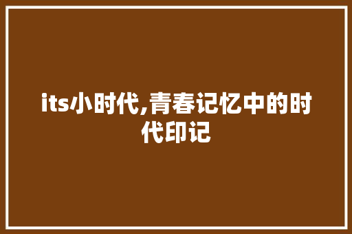 its小时代,青春记忆中的时代印记