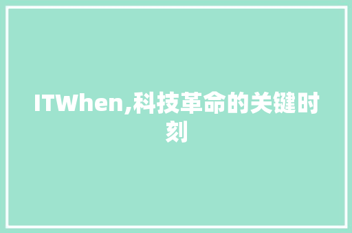 ITWhen,科技革命的关键时刻