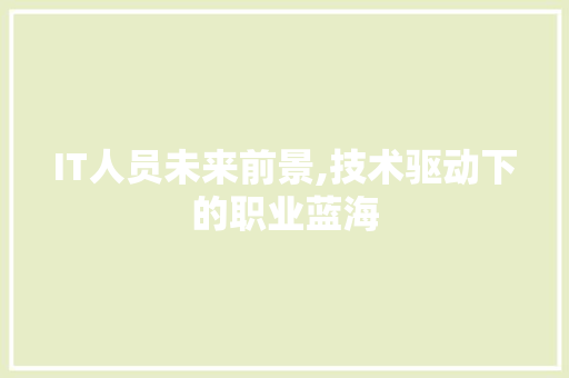 IT人员未来前景,技术驱动下的职业蓝海