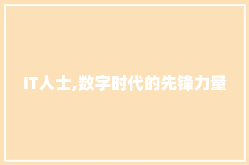 IT人士,数字时代的先锋力量 番茄病虫害防治