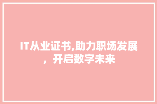 IT从业证书,助力职场发展，开启数字未来 番茄种植技巧