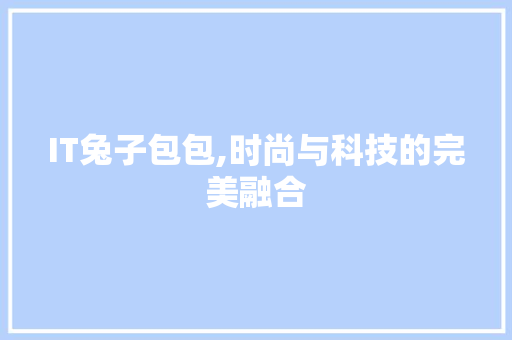 IT兔子包包,时尚与科技的完美融合