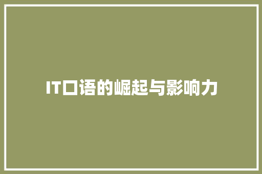 IT口语的崛起与影响力