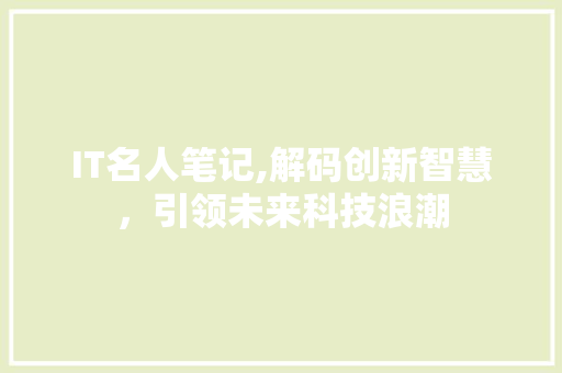 IT名人笔记,解码创新智慧，引领未来科技浪潮 番茄病虫害防治