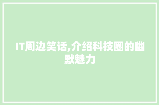 IT周边笑话,介绍科技圈的幽默魅力