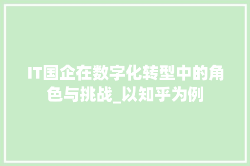 IT国企在数字化转型中的角色与挑战_以知乎为例