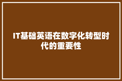 IT基础英语在数字化转型时代的重要性