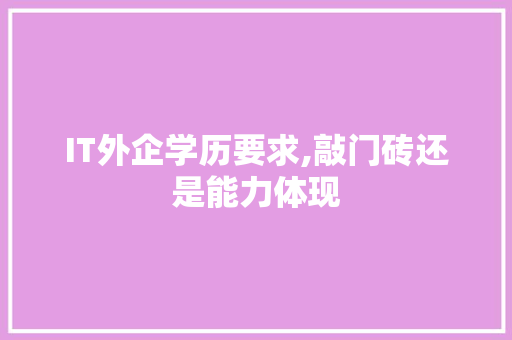 IT外企学历要求,敲门砖还是能力体现 种植技巧