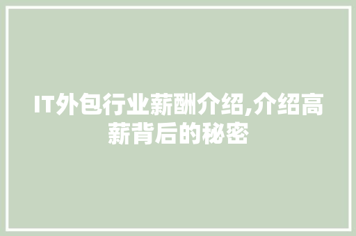 IT外包行业薪酬介绍,介绍高薪背后的秘密
