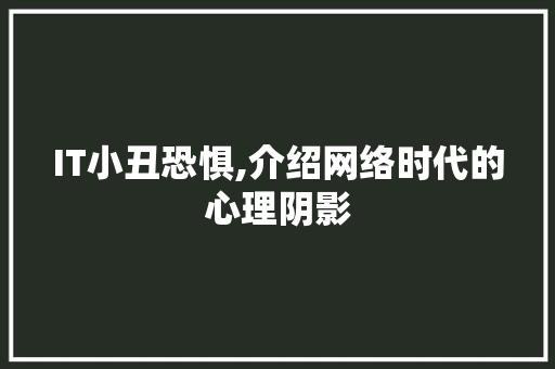IT小丑恐惧,介绍网络时代的心理阴影