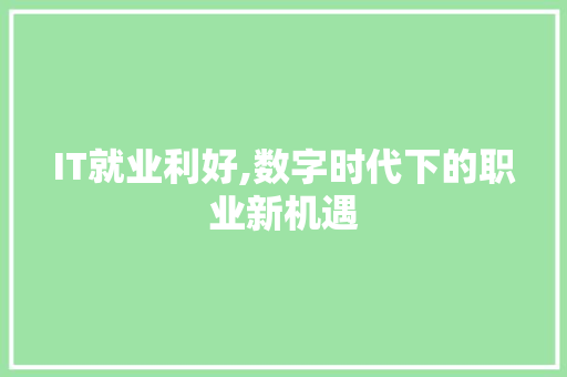 IT就业利好,数字时代下的职业新机遇 植物种类