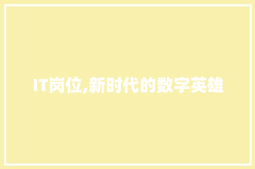 IT岗位,新时代的数字英雄 番茄种植技巧