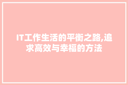 IT工作生活的平衡之路,追求高效与幸福的方法