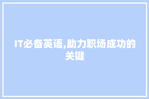 IT必备英语,助力职场成功的关键