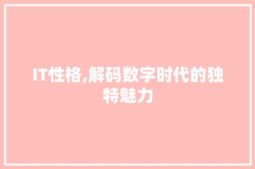 IT性格,解码数字时代的独特魅力