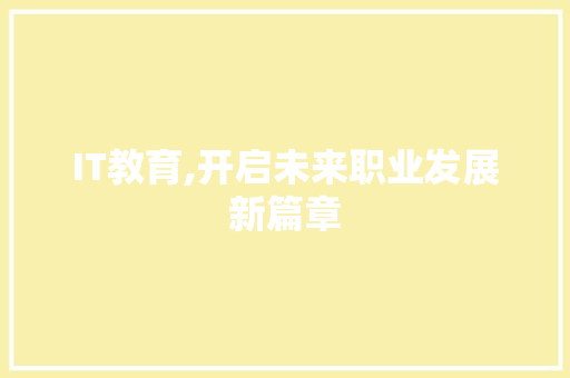 IT教育,开启未来职业发展新篇章