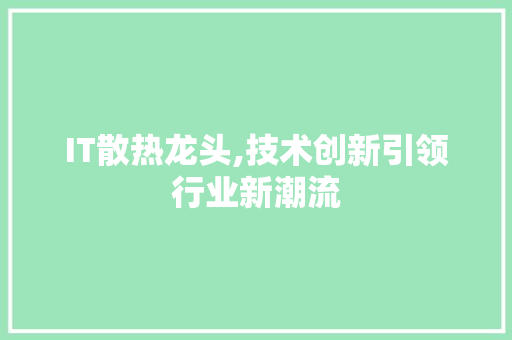 IT散热龙头,技术创新引领行业新潮流 番茄病虫害防治