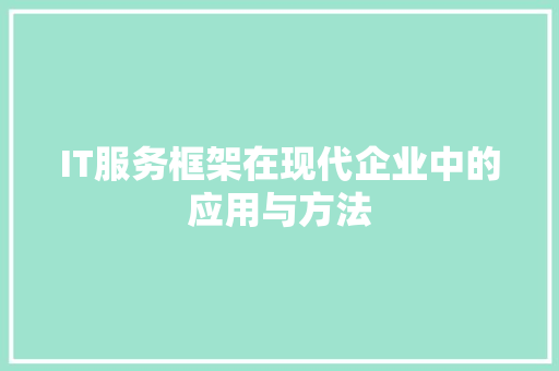 IT服务框架在现代企业中的应用与方法