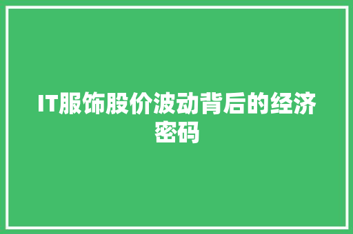 IT服饰股价波动背后的经济密码