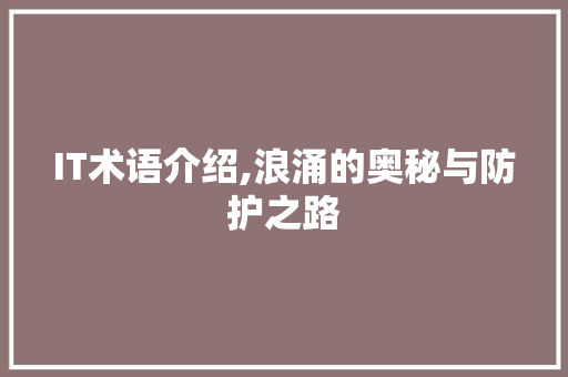 IT术语介绍,浪涌的奥秘与防护之路