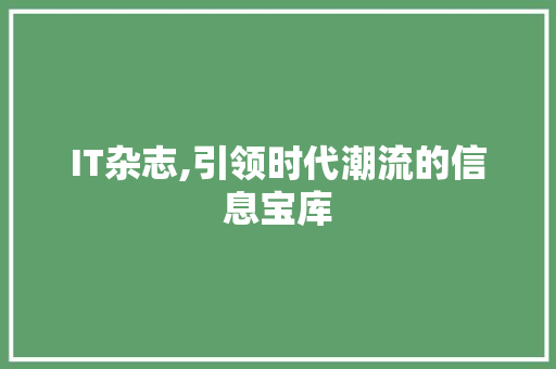 IT杂志,引领时代潮流的信息宝库