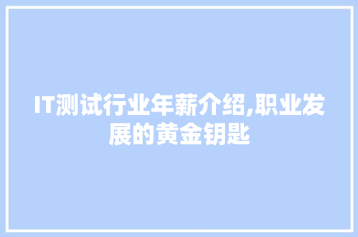 IT测试行业年薪介绍,职业发展的黄金钥匙