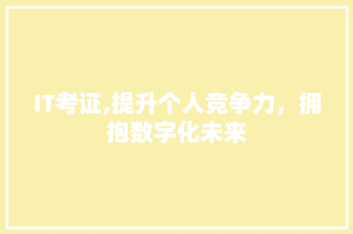 IT考证,提升个人竞争力，拥抱数字化未来
