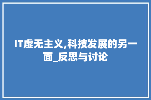 IT虚无主义,科技发展的另一面_反思与讨论