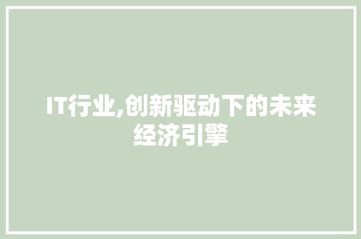 IT行业,创新驱动下的未来经济引擎