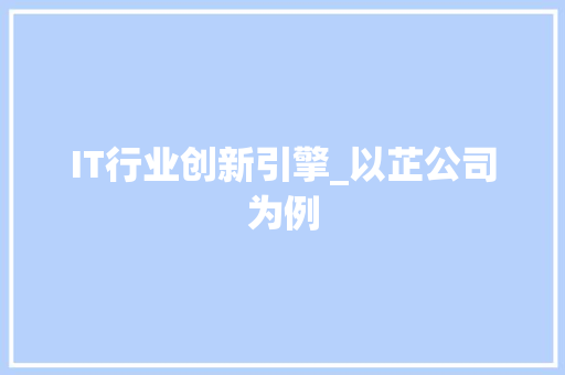 IT行业创新引擎_以芷公司为例