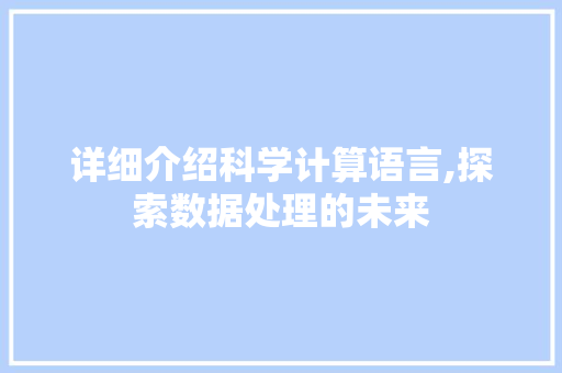 详细介绍科学计算语言,探索数据处理的未来