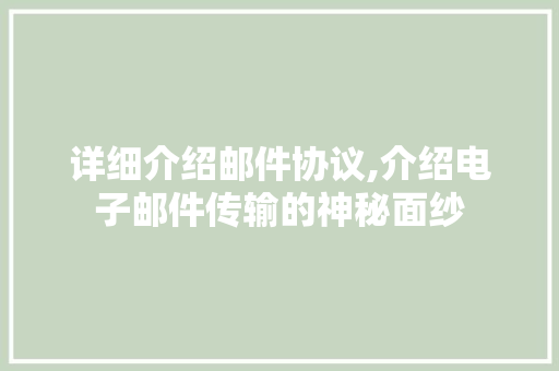 详细介绍邮件协议,介绍电子邮件传输的神秘面纱 植物种类
