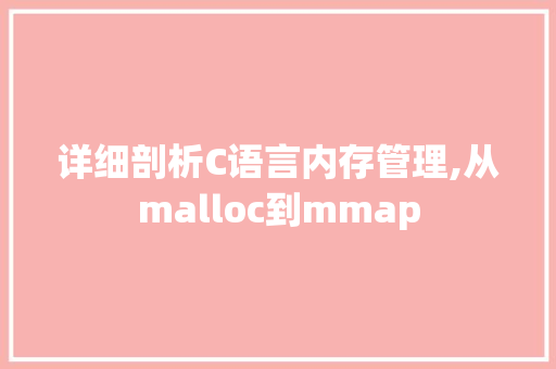 详细剖析C语言内存管理,从malloc到mmap 花朵知识
