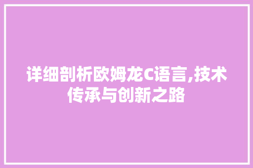 详细剖析欧姆龙C语言,技术传承与创新之路
