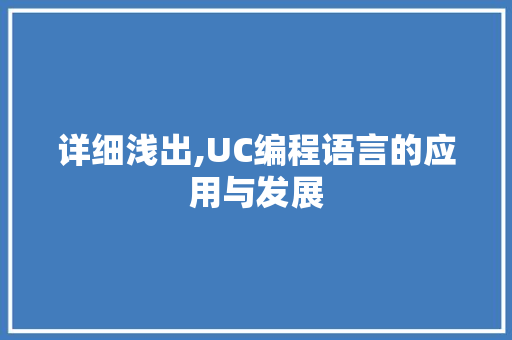 详细浅出,UC编程语言的应用与发展