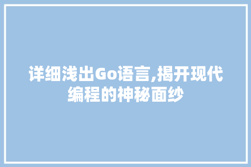 详细浅出Go语言,揭开现代编程的神秘面纱