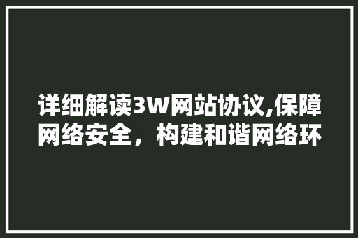 详细解读3W网站协议,保障网络安全，构建和谐网络环境