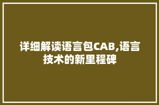 详细解读语言包CAB,语言技术的新里程碑