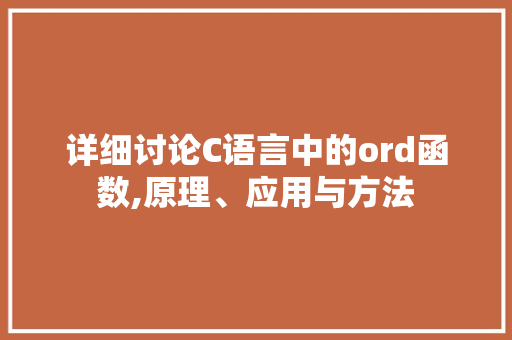 详细讨论C语言中的ord函数,原理、应用与方法