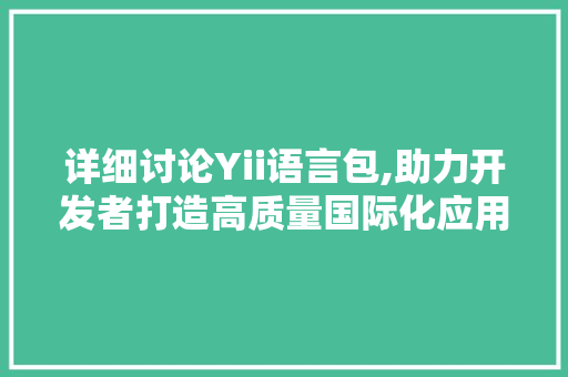 详细讨论Yii语言包,助力开发者打造高质量国际化应用