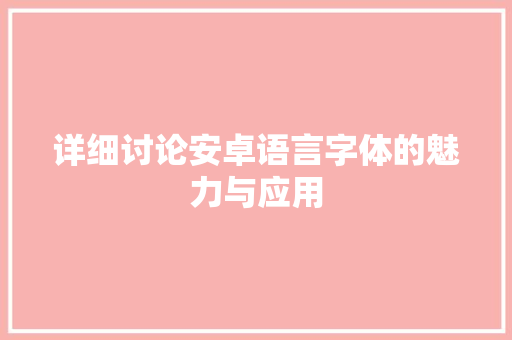 详细讨论安卓语言字体的魅力与应用